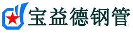 黔西南注浆管现货-黔西南注浆管厂家-黔西南宝益德钢管
